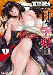 日々これ好日　１巻