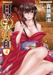 日々これ好日　４巻
