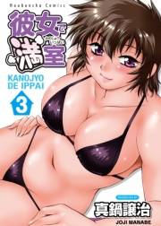 彼女で満室（いっぱい）　３巻