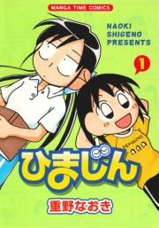 ひまじん　１巻