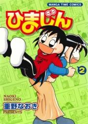 ひまじん　２巻