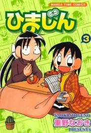ひまじん　３巻