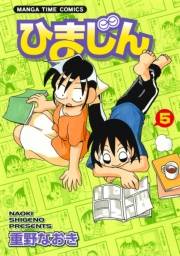 ひまじん　５巻