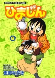 ひまじん　６巻