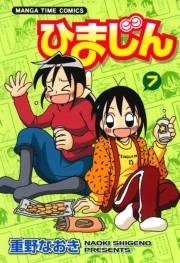 ひまじん　７巻