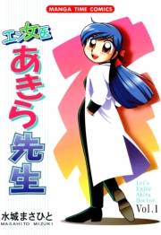 エン女医あきら先生　１巻