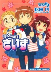 サクラ町さいず８