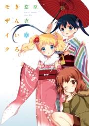 きんいろモザイク　６