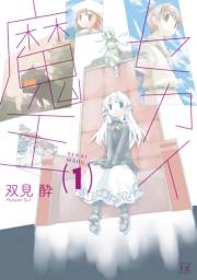 セカイ魔王　１巻