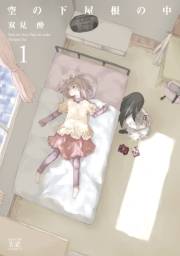 空の下屋根の中　１巻
