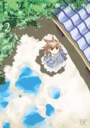 空の下屋根の中　２巻