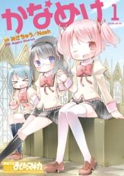 かなめけ　１巻