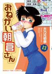 おねがい朝倉さん　１３巻