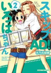 スキップＡＤ！いろはちゃん　２巻