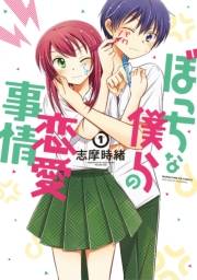 ぼっちな僕らの恋愛事情　１巻