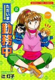 ただいま勤務中　２巻