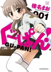 ぐーぱん！　１巻