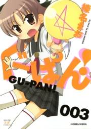 ぐーぱん！　３巻