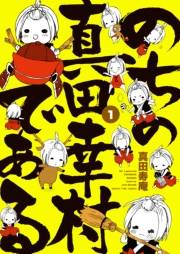 のちの真田幸村である【電子限定版】　１巻