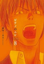 ピアノのムシ　８巻