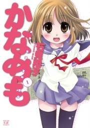 かなめも　１巻