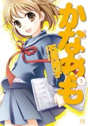 かなめも　２巻