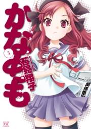 かなめも　３巻