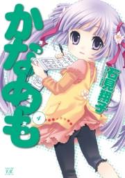 かなめも　４巻
