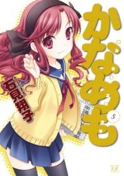 かなめも　５巻