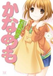 かなめも　６巻