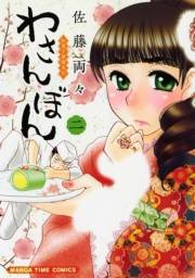 わさんぼん　２巻