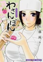 わさんぼん　３巻