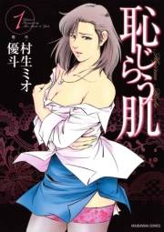恥じらう肌　１巻