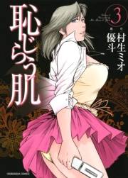 恥じらう肌　３巻