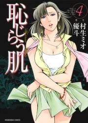 恥じらう肌　４巻