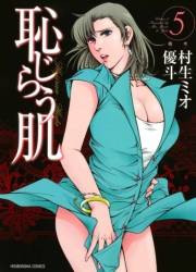 恥じらう肌　５巻