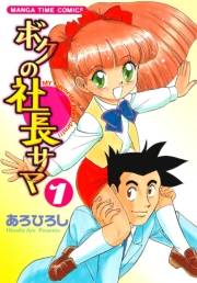 ボクの社長サマ　１巻