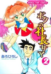 ボクの社長サマ　２巻