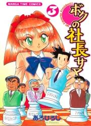 ボクの社長サマ　３巻