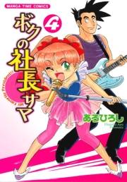 ボクの社長サマ　４巻