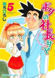 ボクの社長サマ　５巻