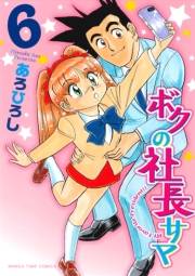 ボクの社長サマ　６巻