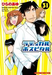 ラディカル・ホスピタル　３１巻