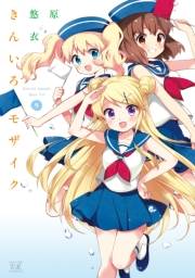 きんいろモザイク９