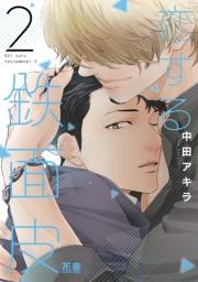 恋する鉄面皮【電子限定おまけ付き】　２巻