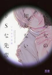 みんなの知らないドSな先輩【電子限定おまけ付き】