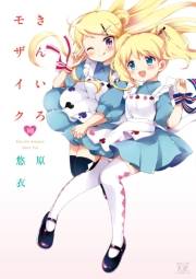 きんいろモザイク１０