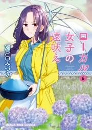 ローカル女子の遠吠え【電子限定版】　６巻