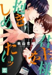 君主様を抱きしめたいッ【電子限定おまけ付き】