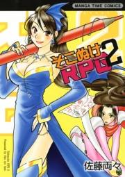 そこぬけRPG　2巻